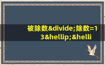 被除数÷除数=13……7 被除数+除数+商+余数=517